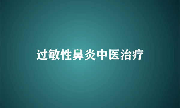 过敏性鼻炎中医治疗