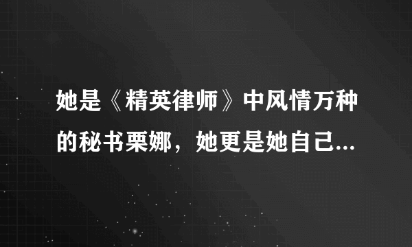 她是《精英律师》中风情万种的秘书栗娜，她更是她自己——朱珠