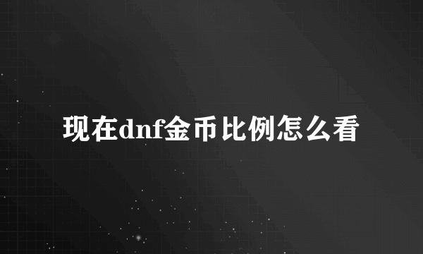 现在dnf金币比例怎么看