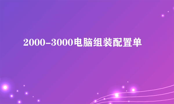 2000-3000电脑组装配置单