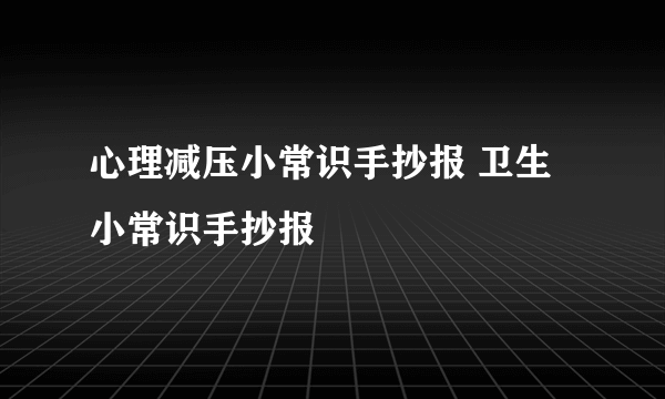 心理减压小常识手抄报 卫生小常识手抄报