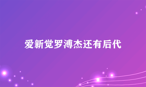 爱新觉罗溥杰还有后代