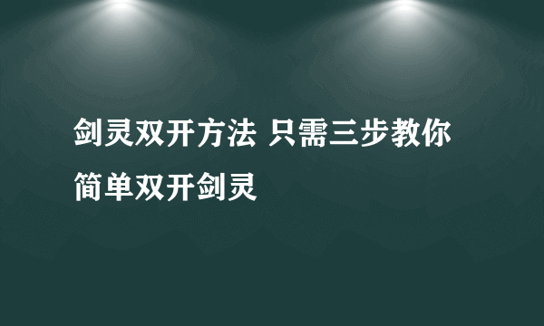 剑灵双开方法 只需三步教你简单双开剑灵