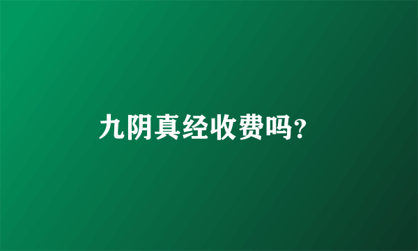 九阴真经收费吗？