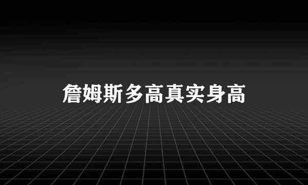 詹姆斯多高真实身高