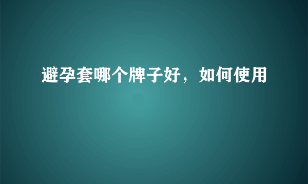 避孕套哪个牌子好，如何使用