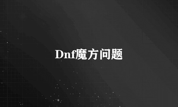 Dnf魔方问题