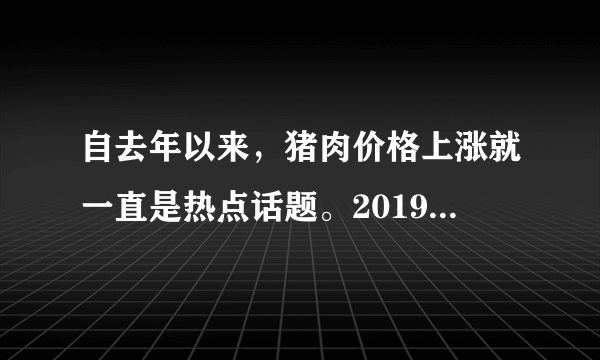 自去年以来，猪肉价格上涨就一直是热点话题。2019年11月26日商务部发布的数据显示，猪肉批发价格连续三周回落，降幅超过16%，猪肉价格回调趋势明显。下列对猪肉价格回调的原因分析正确的是（　　）A.