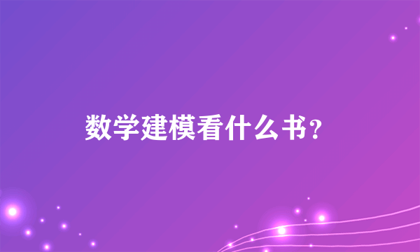 数学建模看什么书？