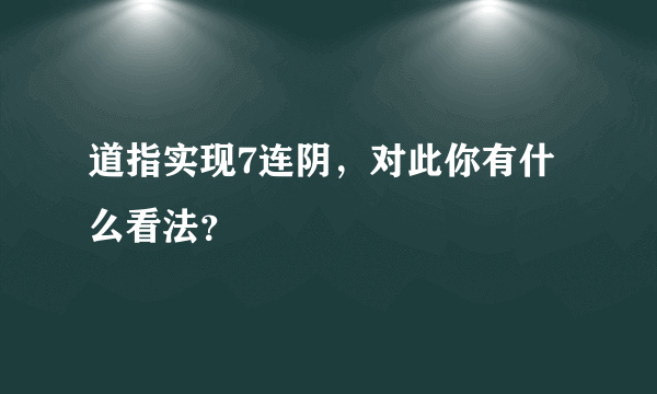 道指实现7连阴，对此你有什么看法？