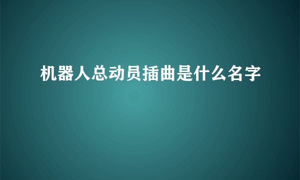 机器人总动员插曲是什么名字