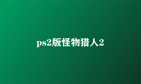 ps2版怪物猎人2