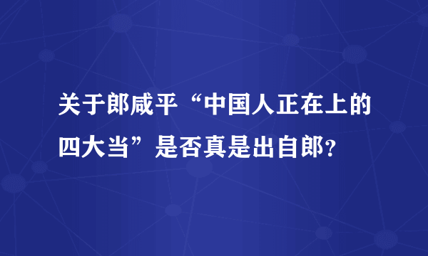 关于郎咸平“中国人正在上的四大当”是否真是出自郎？