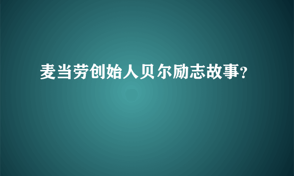 麦当劳创始人贝尔励志故事？