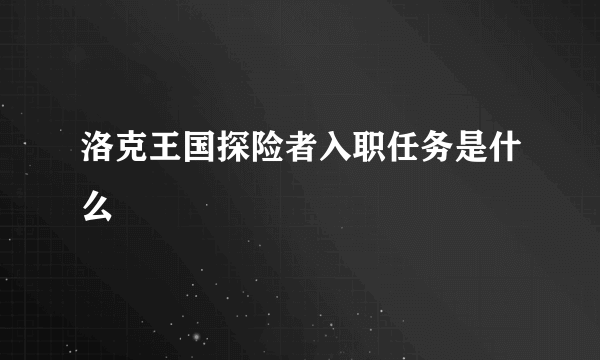 洛克王国探险者入职任务是什么