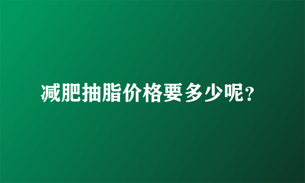 减肥抽脂价格要多少呢？