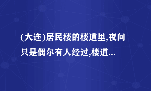 (大连)居民楼的楼道里,夜间只是偶尔有人经过,楼道灯总是亮着将造成很大浪费。科研人员利用“光敏”材料制成“光控开关”,它的作用是天黑时自动闭合,天亮时自动断开;利用“声敏”材料制成“声控开关”,它的作用是当有人走动发出声音时自动闭合,无人走动时自动断开。如图各电路中,属于楼道灯电路的是( )