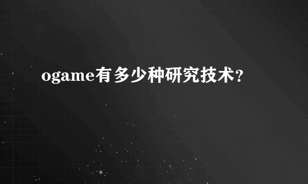 ogame有多少种研究技术？