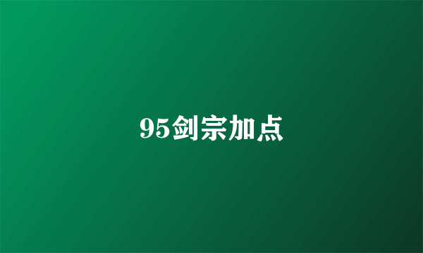 95剑宗加点