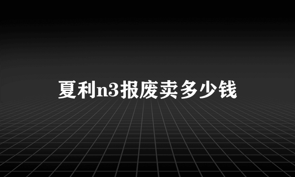 夏利n3报废卖多少钱