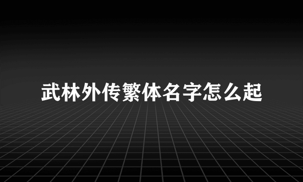 武林外传繁体名字怎么起