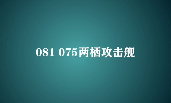 081 075两栖攻击舰