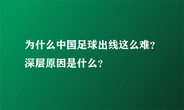 为什么中国足球出线这么难？深层原因是什么？