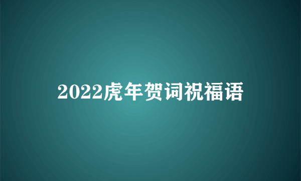 2022虎年贺词祝福语