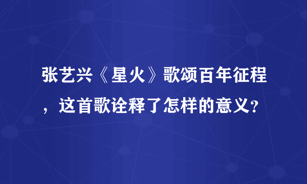 张艺兴《星火》歌颂百年征程，这首歌诠释了怎样的意义？