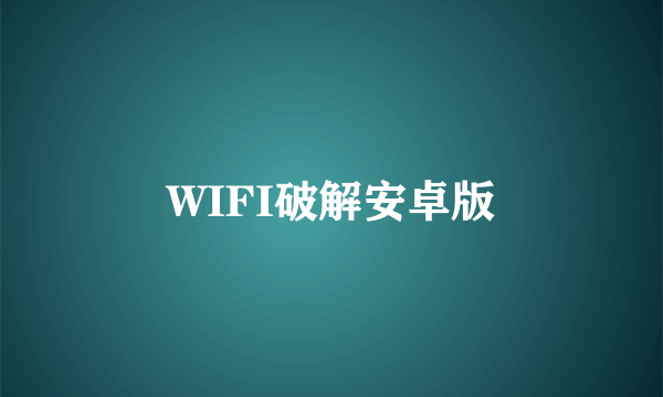 WIFI破解安卓版