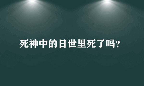 死神中的日世里死了吗？