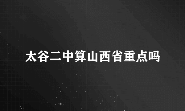 太谷二中算山西省重点吗