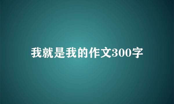 我就是我的作文300字