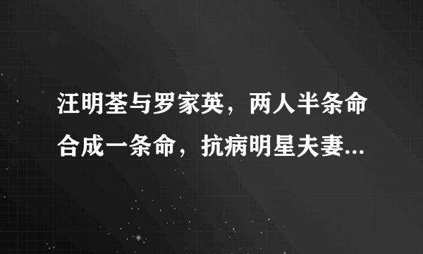 汪明荃与罗家英，两人半条命合成一条命，抗病明星夫妻如今咋样了？