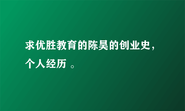 求优胜教育的陈昊的创业史，个人经历 。