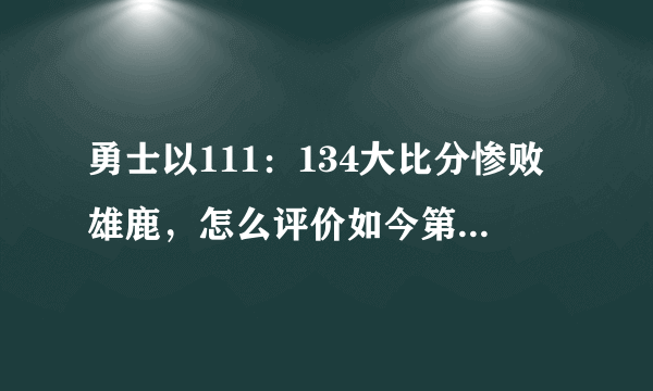 勇士以111：134大比分惨败雄鹿，怎么评价如今第一人凯文杜兰特的带队能力？