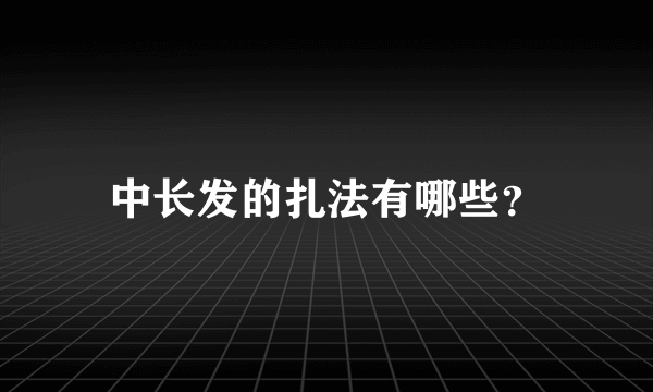 中长发的扎法有哪些？