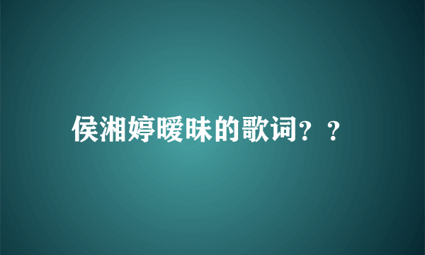 侯湘婷暧昧的歌词？？