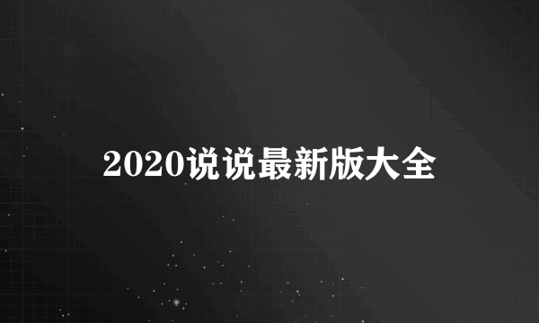 2020说说最新版大全