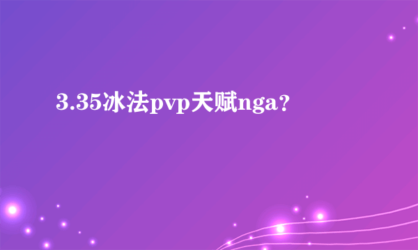 3.35冰法pvp天赋nga？