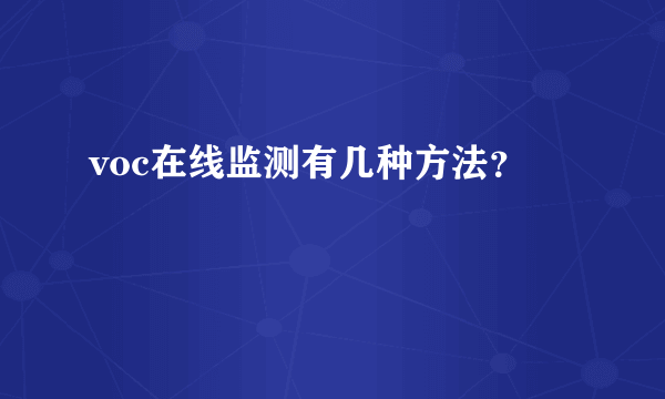 voc在线监测有几种方法？