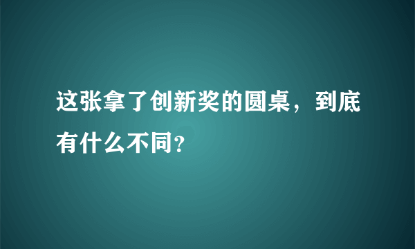 这张拿了创新奖的圆桌，到底有什么不同？