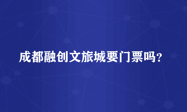 成都融创文旅城要门票吗？