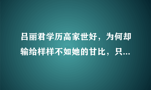 吕丽君学历高家世好，为何却输给样样不如她的甘比，只拿了分手费