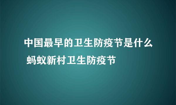 中国最早的卫生防疫节是什么 蚂蚁新村卫生防疫节