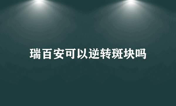 瑞百安可以逆转斑块吗