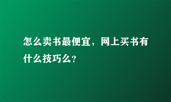 怎么卖书最便宜，网上买书有什么技巧么？