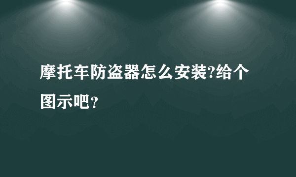 摩托车防盗器怎么安装?给个图示吧？