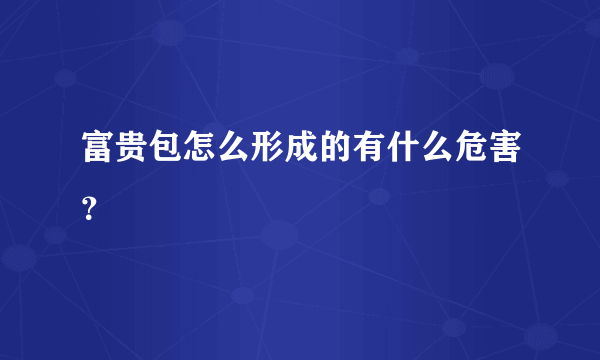 富贵包怎么形成的有什么危害？