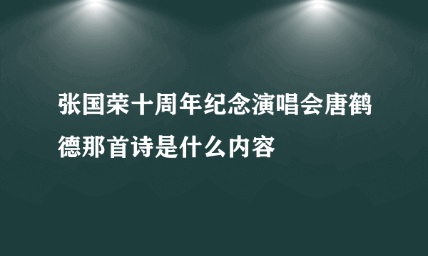 张国荣十周年纪念演唱会唐鹤德那首诗是什么内容